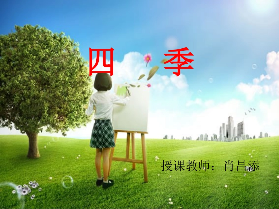 人教版语文一年级上册《四季》课件_第1页