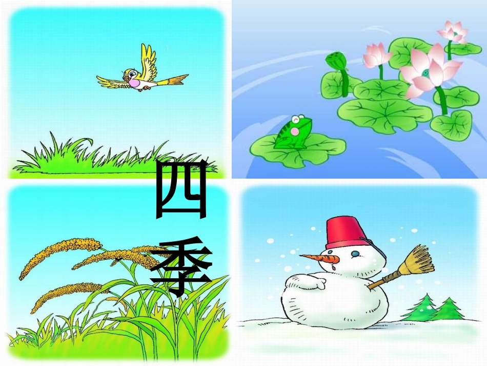 人教版语文一年级上册《四季》课件_第2页