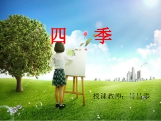 人教版语文一年级上册《四季》课件