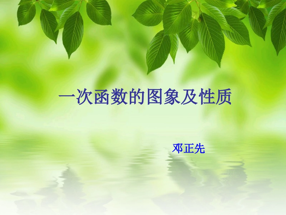 一次函数图象及性质（邓正先）_第1页