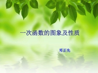 一次函数图象及性质（邓正先）