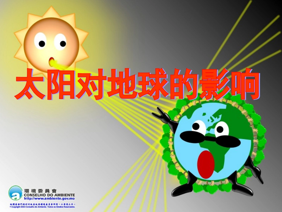 太阳对地球的影响_第1页