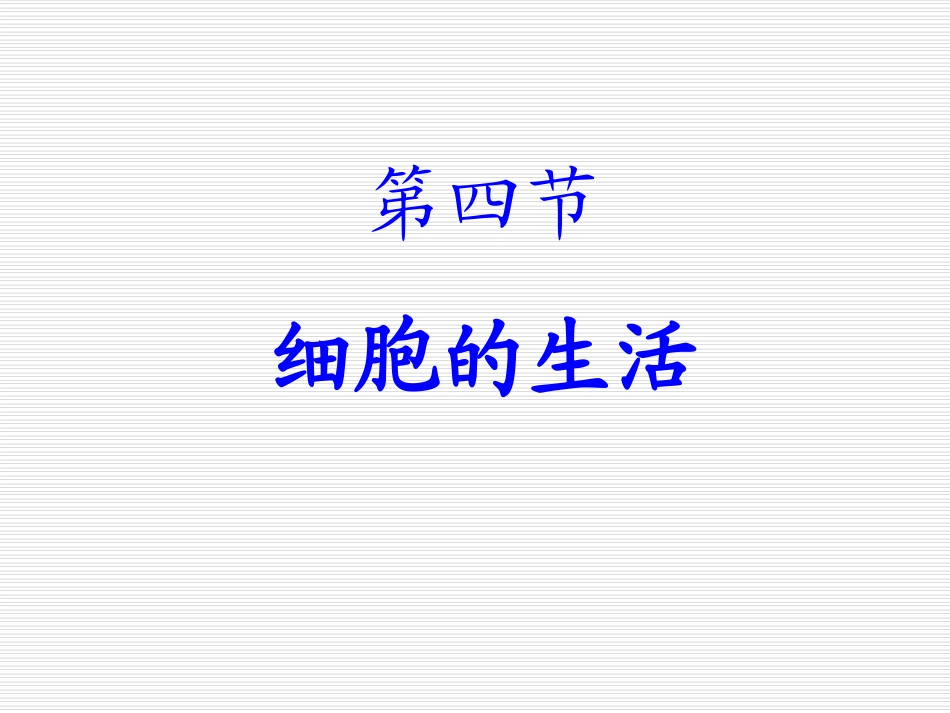 人教版七上第二单元第四节+细胞的生活_第1页
