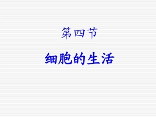 人教版七上第二单元第四节+细胞的生活