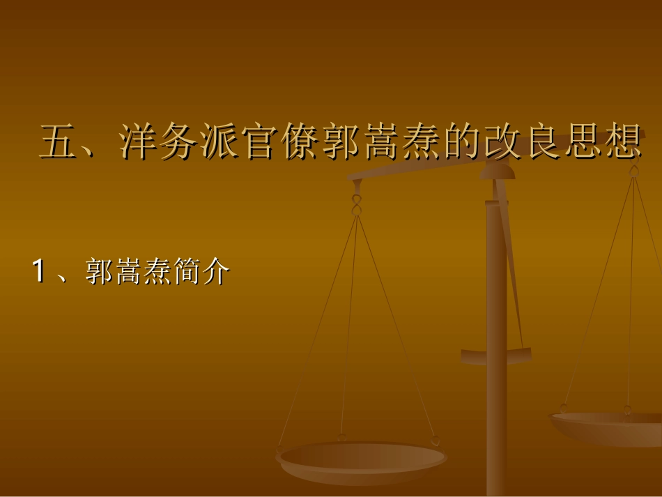 洋务派官僚郭嵩焘的改良思想_第1页