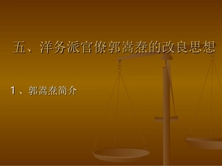 洋务派官僚郭嵩焘的改良思想