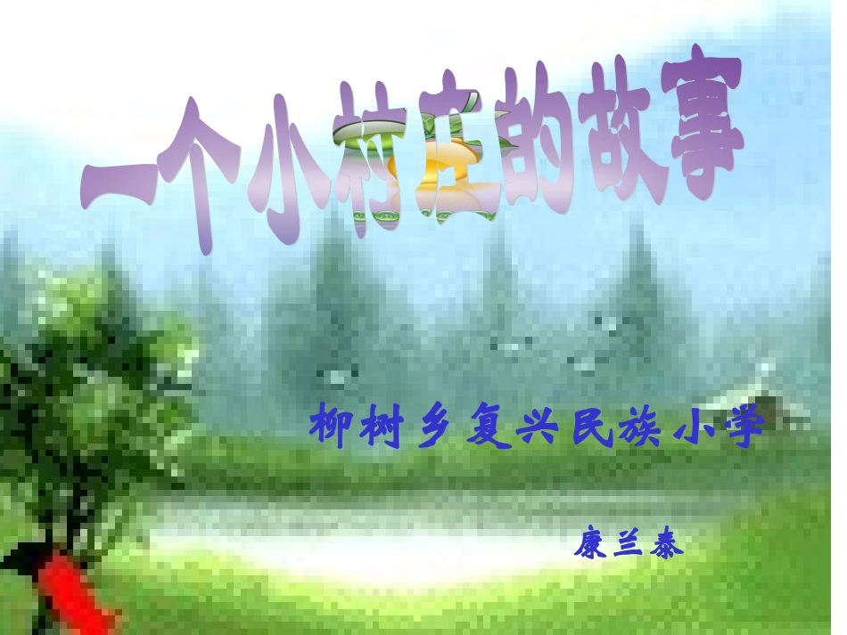 一个小村庄的故事 (8)_第1页
