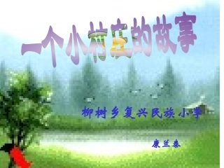 一个小村庄的故事 (8)