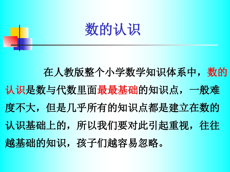 小学数学——数的认识_第2页