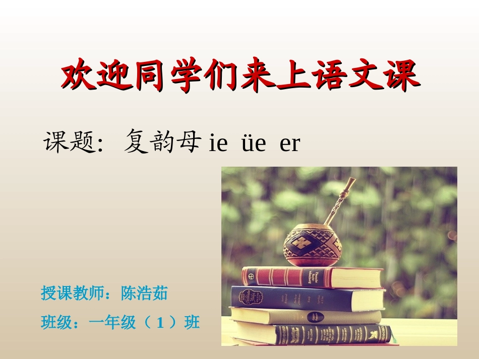 ie_üe_er的教学课件(终定1)_第1页