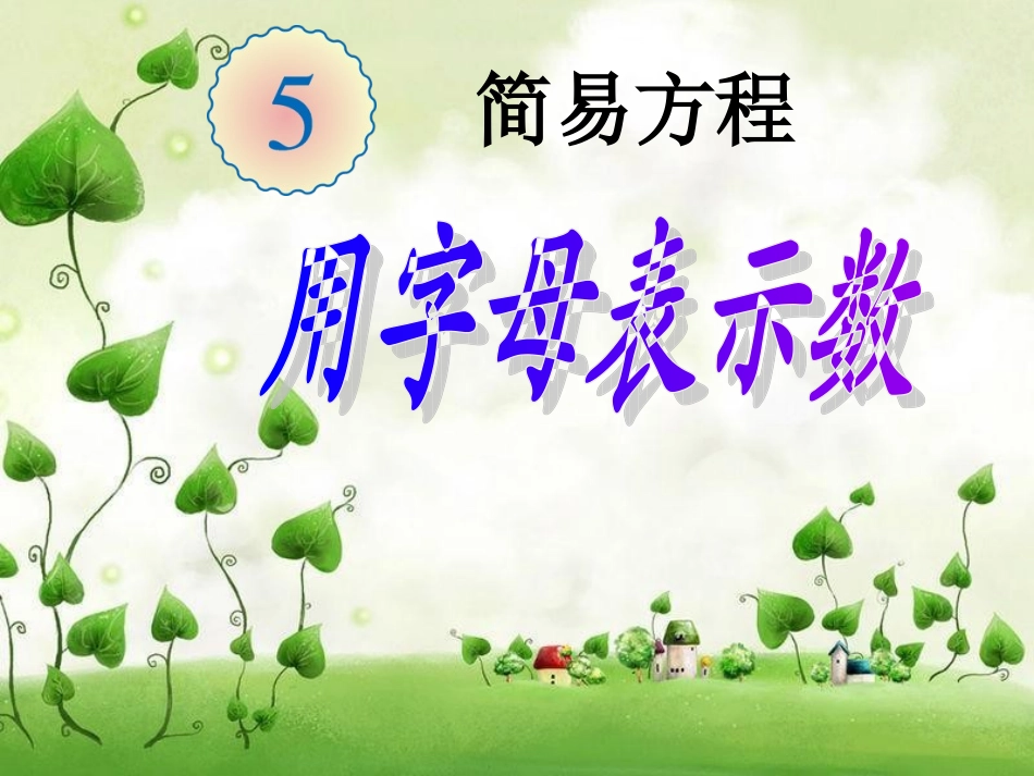 用字母表示数 (2)_第3页