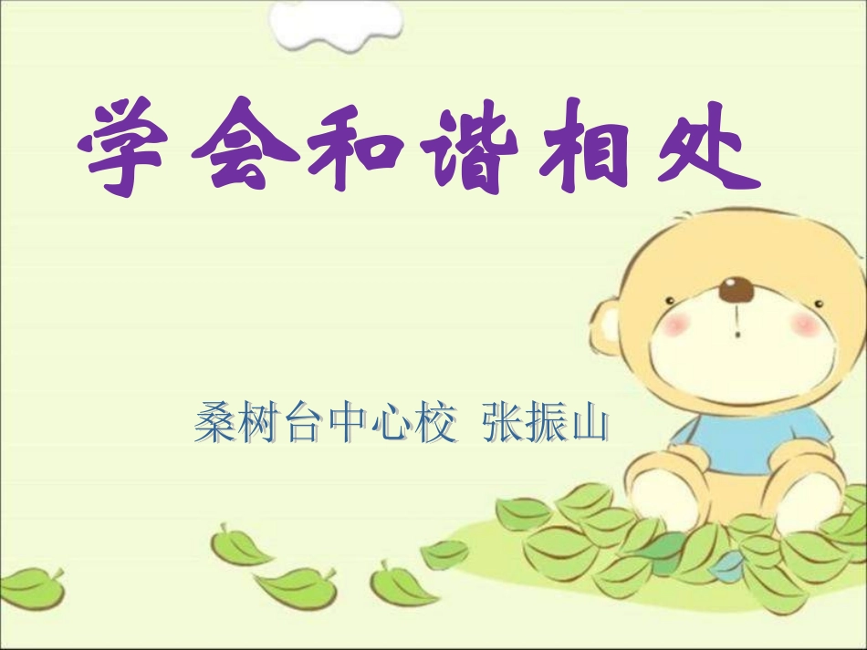 品德与社会六下《学会和谐相处》课件_第1页