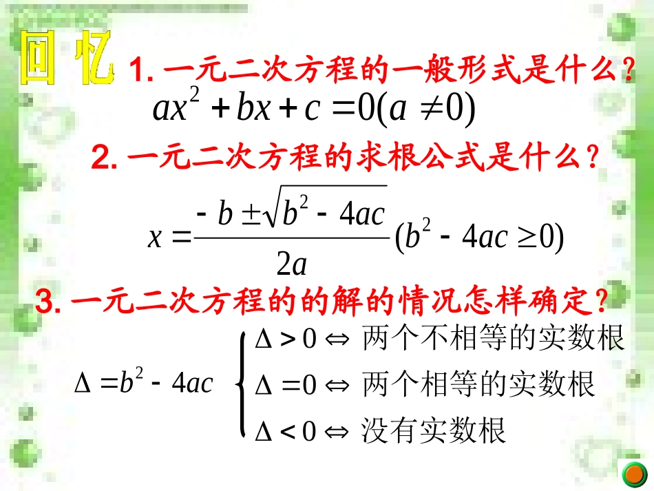 一元二次方程根与系数的关系课件 (2)_第2页