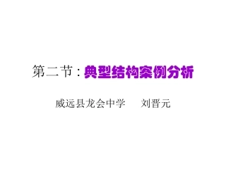 典型结构案例分析