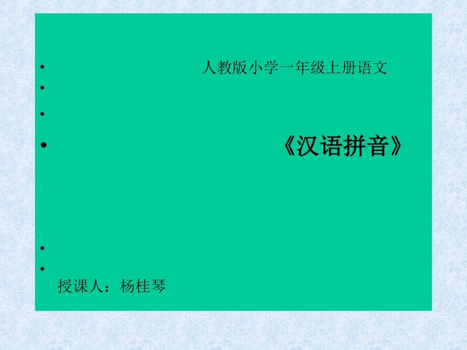 小学语文一年级上册《汉语拼音1_a_o_e》教学课件PPT课件 (4)_第1页
