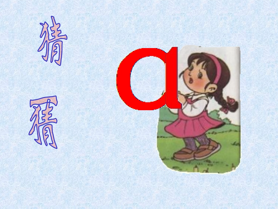 小学语文一年级上册《汉语拼音1_a_o_e》教学课件PPT课件 (4)_第2页