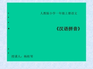 小学语文一年级上册《汉语拼音1_a_o_e》教学课件PPT课件 (4)