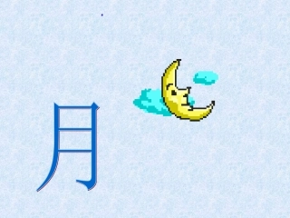 日月明优质课件下载3