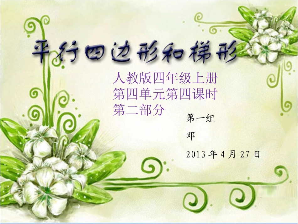 平行四边形和梯形教材分析_第1页