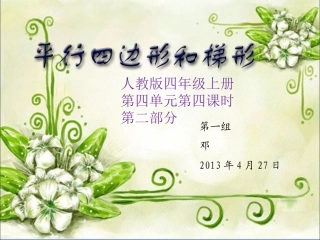 平行四边形和梯形教材分析