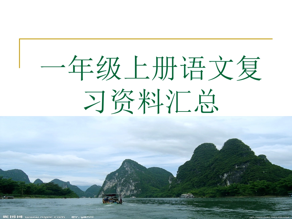 chenying一年级上册语文复习资料汇总_第1页