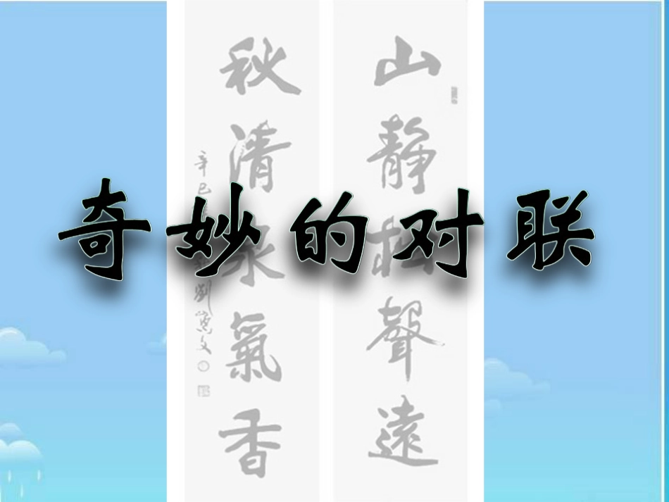 语文：《奇妙的对联》课件（人教版必修一）_第1页