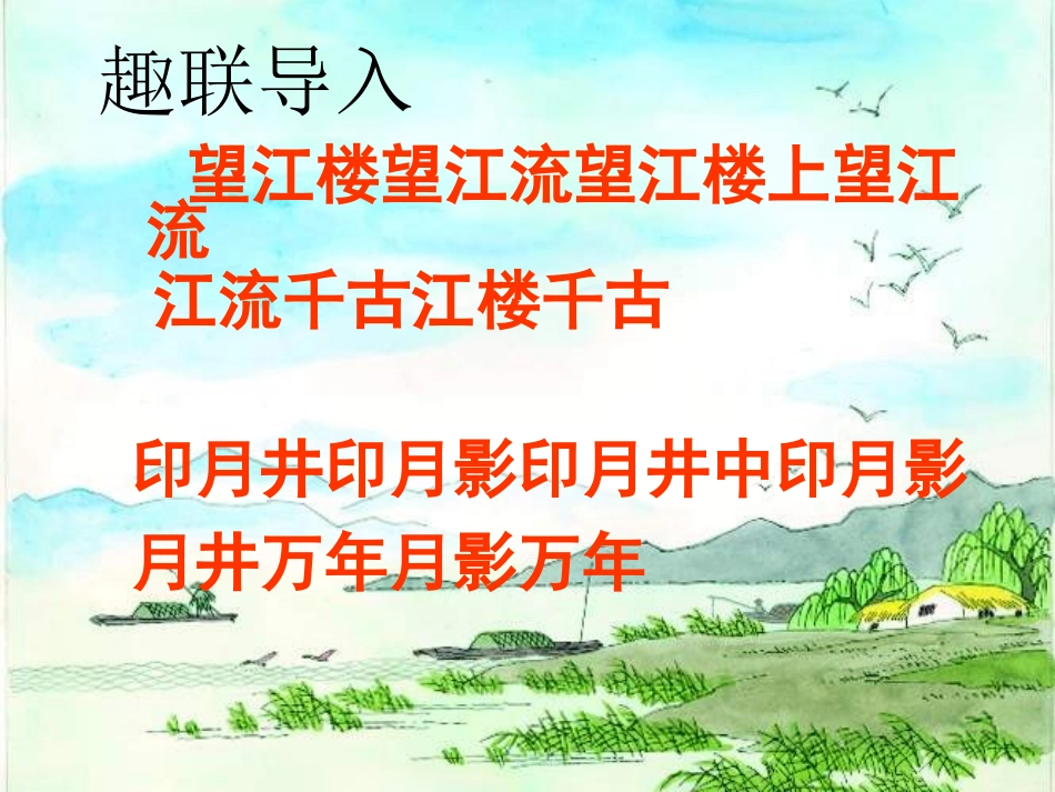 语文：《奇妙的对联》课件（人教版必修一）_第3页