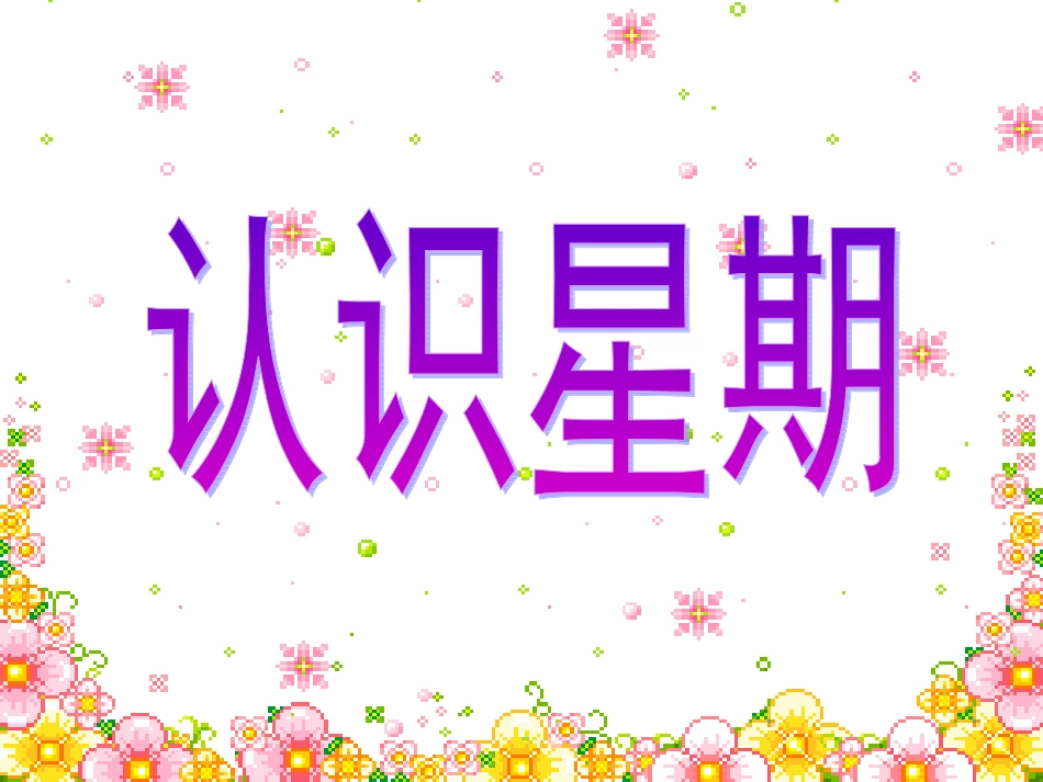 一周有几天大班的数学（汪浩）_第1页