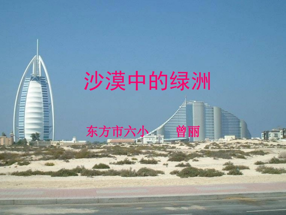 沙漠中的绿洲六小_第1页
