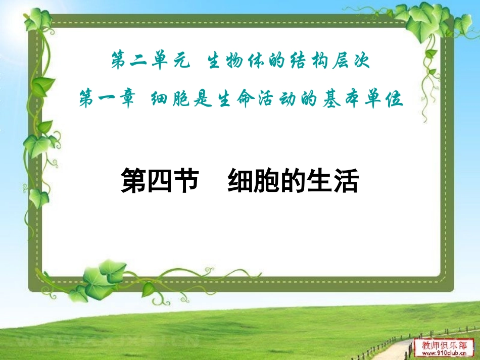 细胞生活(课件)_第3页