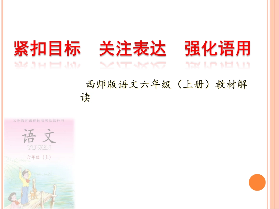 西师版六上教材解读1_第1页