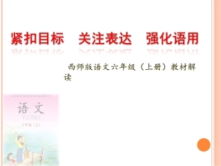 西师版六上教材解读1