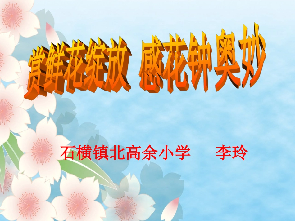 三年级13《花钟》课件_第1页