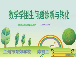 学困生转化陈秀兰
