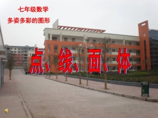 七年级412点、线、面、体(正式版)