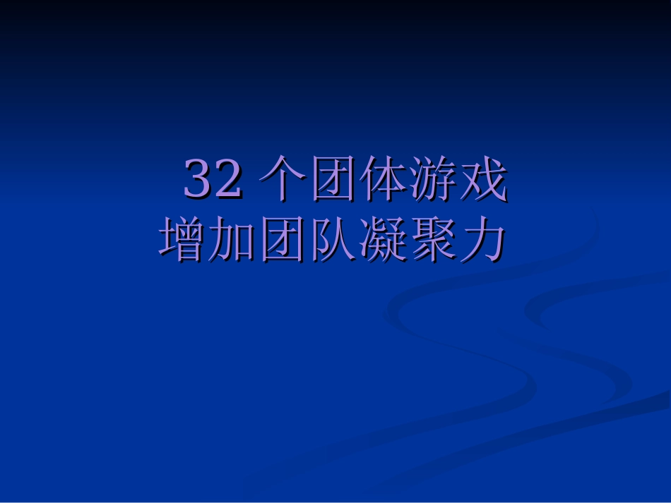 团队培训游戏(32个激励团队凝聚力的游戏)_第1页