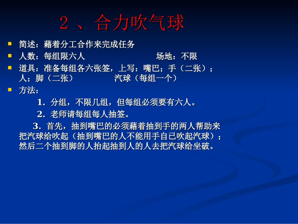 团队培训游戏(32个激励团队凝聚力的游戏)_第3页