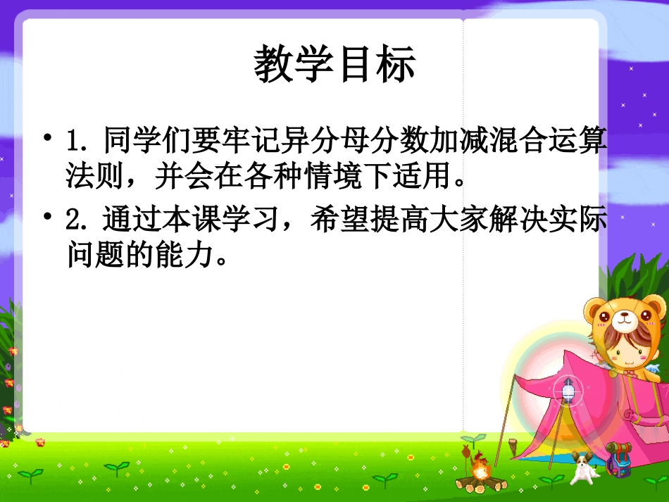 苏教版五年级数学下册第八单元异分母分数加减混合运算_第2页