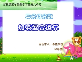 苏教版五年级数学下册第八单元异分母分数加减混合运算