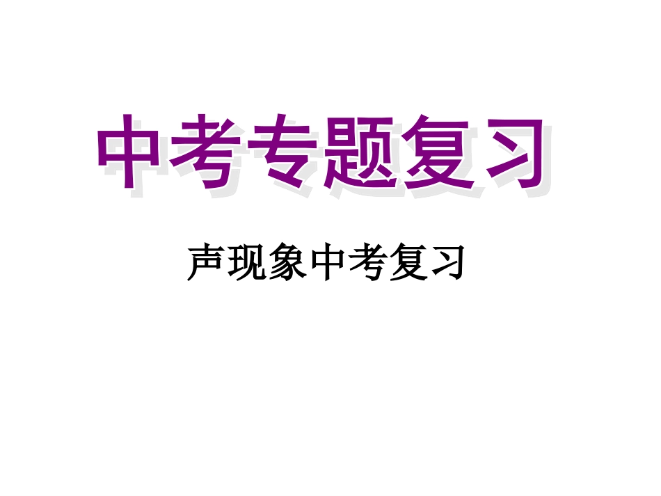《第一章_声现象》中考复习课件_第1页