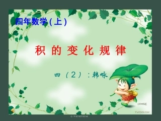 积_的_变_化_规_律