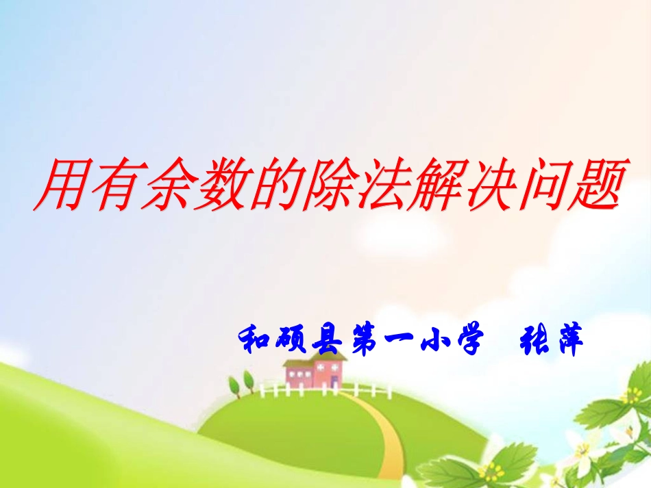 用有余数的除法解决问题_第1页