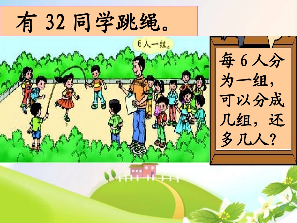 用有余数的除法解决问题_第2页