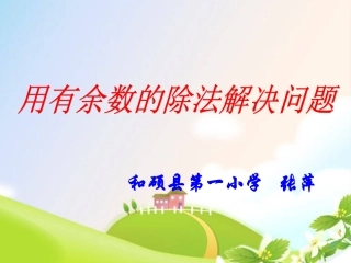 用有余数的除法解决问题