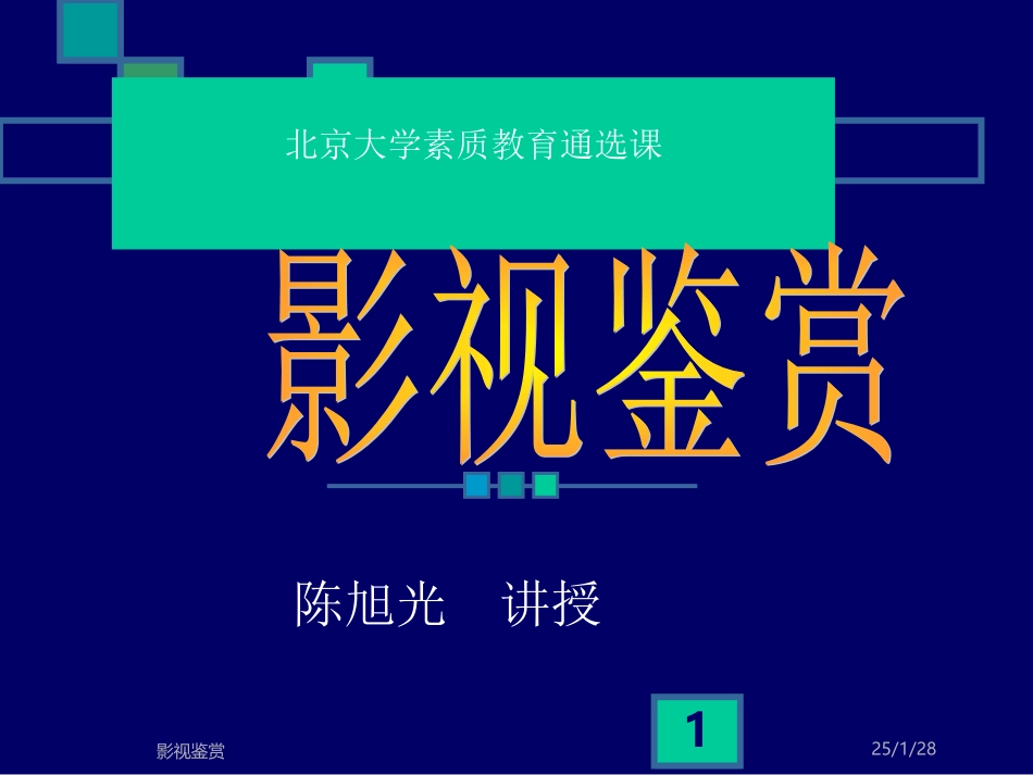 北京大学《影视鉴赏》课件_第1页
