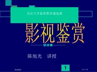 北京大学《影视鉴赏》课件