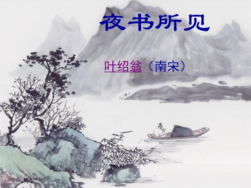 《夜书所见》PPT_第2页