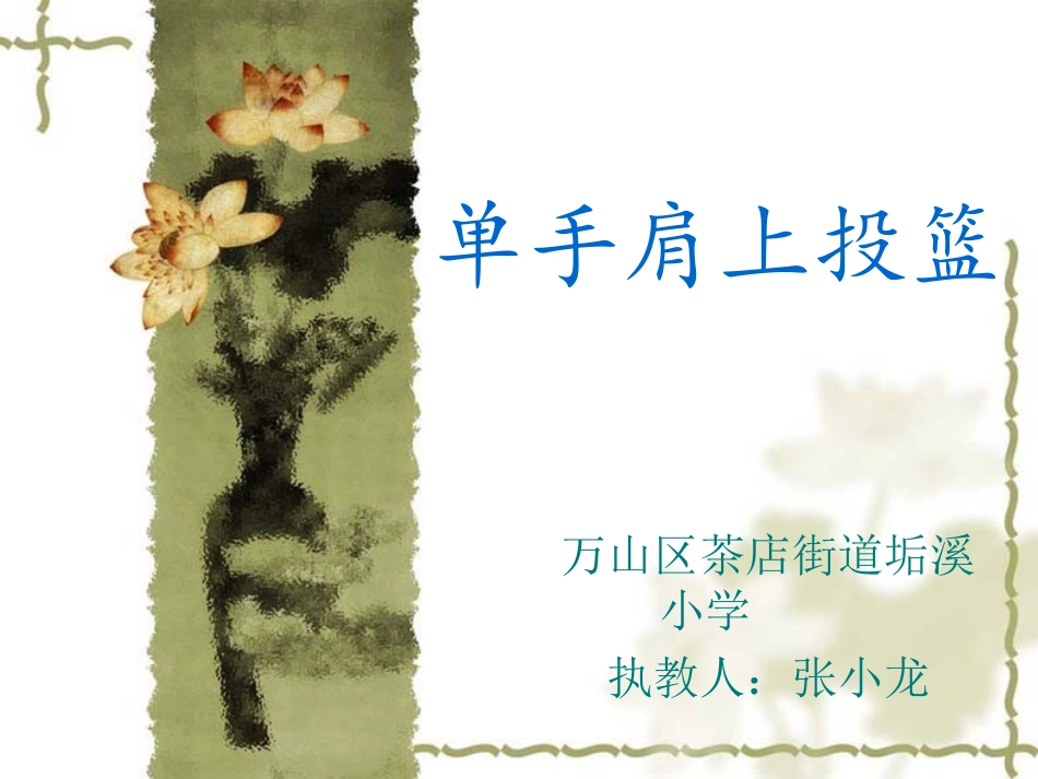 单手肩上投篮课件_第1页