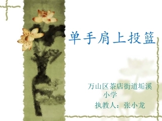 单手肩上投篮课件