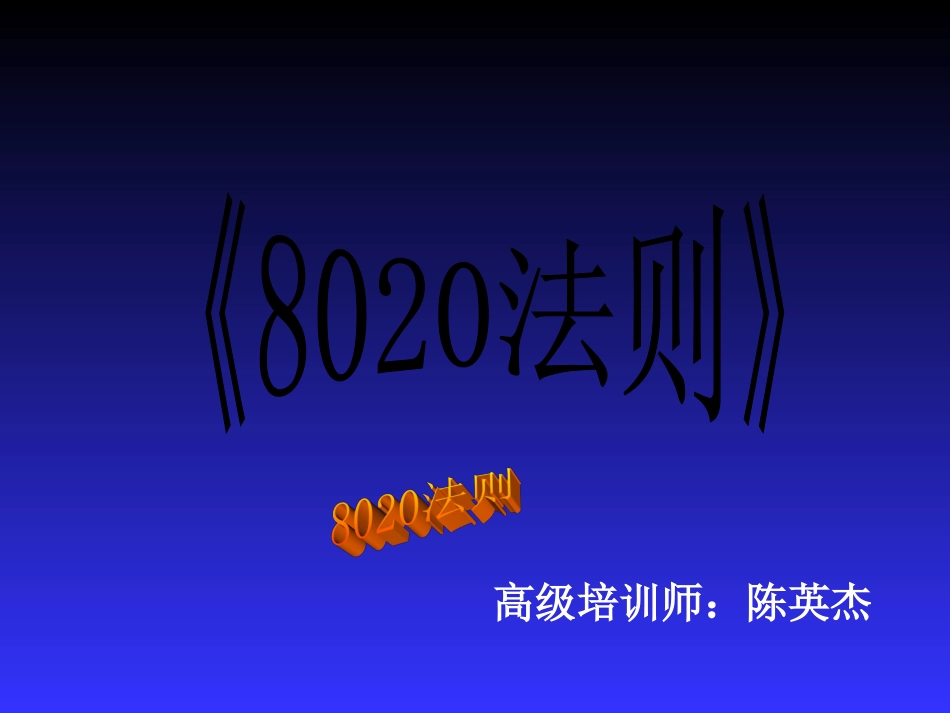 改变一生的80-20法则（非常值得一看）（PPT41页）_第1页